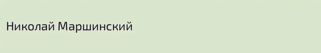 Николай Маршинский